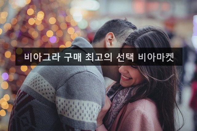 비아그라 구매 최고의 선택 비아마켓