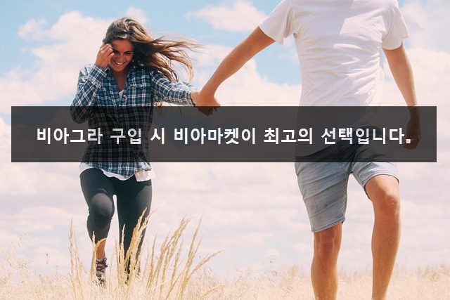 비아그라 구입 시 비아마켓이 최고의 선택입니다.